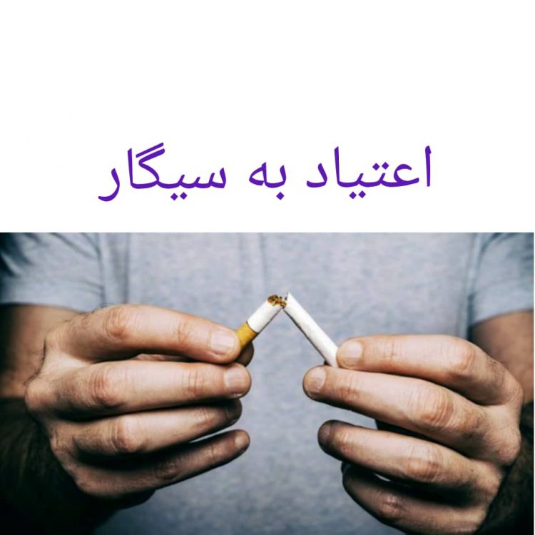 اعتیاد به سیگار
